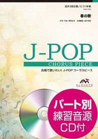 楽譜 J－POPコーラスピース 混声3部合唱（ソプラノ・アルト・男声）／ピアノ伴奏 春の歌／スピッツ 参考音源CD付