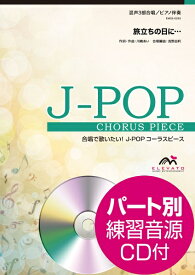 楽譜 J－POPコーラスピース 混声3部合唱（ソプラノ・アルト・男声）／ピアノ伴奏 旅立ちの日に・・・（川嶋あい）