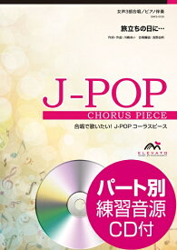 楽譜 J－POPコーラスピース 女声3部合唱（ソプラノ・メゾソプラノ・アルト）／ピアノ伴奏 旅立ちの日に・・・／川嶋あい 参考音源CD付