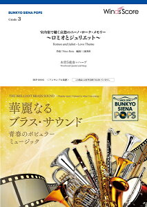 楽譜 【取寄品】BUNKYO SIENA POPS 室内楽で聴く哀愁のニーノ・ロータ・メモリー 〜ロミオとジュリエット〜(木管5重奏+ハープ)【メール便を選択の場合送料無料】