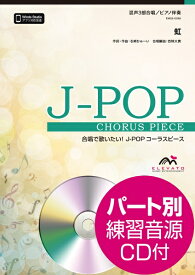 楽譜 【取寄品】J－POPコーラスピース 混声3部合唱（ソプラノ・アルト・男声）／ピアノ伴奏 虹／菅田将暉 参考音源CD付