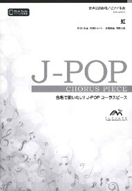 楽譜 【取寄品】J－POPコーラスピース 女声2部合唱（ソプラノ・アルト）／ピアノ伴奏 虹／菅田将暉