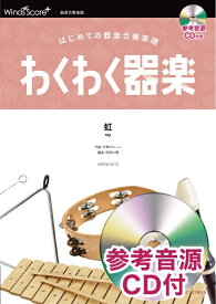 楽譜 わくわく器楽 虹 参考音源CD付【メール便を選択の場合送料無料】