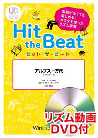 楽譜 ヒット・ザ・ビート アルプス一万尺 リズム動画DVD付【メール便を選択の場合送料無料】