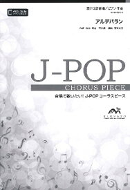 楽譜 【取寄品】J－POPコーラスピース 混声3部合唱（ソプラノ・アルト・男声）／ピアノ伴奏 アルデバラン／AI