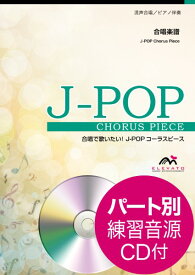 楽譜 J－POPコーラスピース 混声3部合唱（ソプラノ・アルト・男声）／ピアノ伴奏 アルデバラン／AI 参考音源CD付