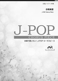 楽譜 【取寄品】J－POPコーラスピース 男声4部合唱（テノール1・テノール2・バリトン・バス）／ピアノ伴奏 なんでもないや／RADWIMPS