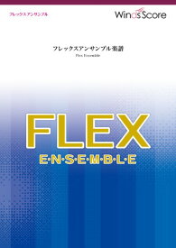 楽譜 フレックスアンサンブル楽譜 アイドル（フレックス5（～8）重奏）／YOASOBI【メール便を選択の場合送料無料】