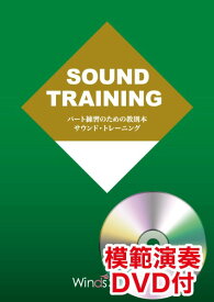 楽譜 【取寄品】パート練習のための教則本 サウンド・トレーニング for Trombone Section【DVD付き】【メール便を選択の場合送料無料】