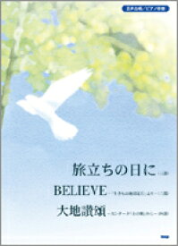 楽譜 【取寄時、納期1～2週間】混声合唱／ピアノ伴奏 旅立ちの日に／BELIEVE／大地讃頌