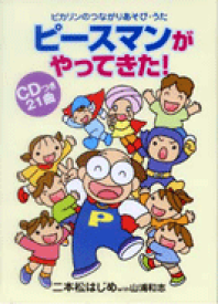 楽譜 ピカリンのつながりあそび・うた ピースマンがやってきた！CD付【メール便を選択の場合送料無料】