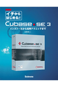 �y���i�z�y��񎞁A�[��1�`2�T�ԁz�V���� �C�`����͂��߂�I�I Cubase SE3 �ڍ��^��