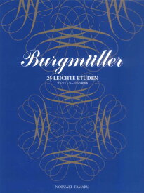 楽譜 標準新版 ブルグミュラー 25の練習曲