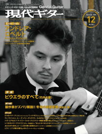 現代ギター 2023年12月号