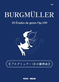 楽譜 ブルグミュラー18の練習曲