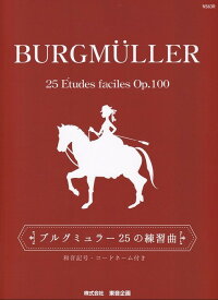 楽譜 ブルグミュラー 25の練習曲（和音記号・コードネーム付き）