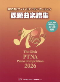 楽譜 第50回 ピティナ・ピアノコンペティション課題曲楽譜集2026年【メール便を選択の場合送料無料】