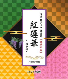 楽天市場 鬼滅の刃 ピアノ 楽譜の通販