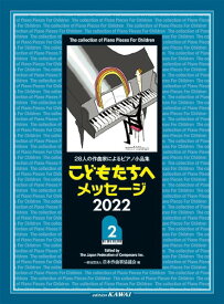 楽譜 【取寄品】28人の作曲家によるピアノ小品集 こどもたちへメッセージ 2022－2