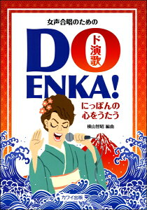 �y�� ���R�q���F���������̂��߂́uDO ENKA!�i�h���́j�v