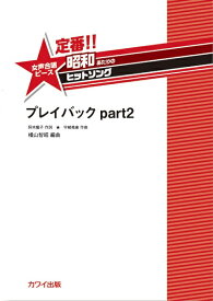 楽譜 横山智昭 定番！！ 昭和あたりのヒットソング 女声合唱ピース プレイバックpart2