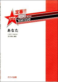 楽譜 【取寄品】浅子勝也：定番!! 昭和あたりのヒットソング 女声合唱ピース「あなた」