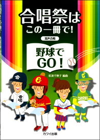 楽譜 松波千映子：合唱祭はこの一冊で！ 「野球でGO！」 混声合唱