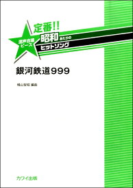 楽譜 横山智昭：定番！！昭和あたりのヒットソング 混声合唱ピース「銀河鉄道999」