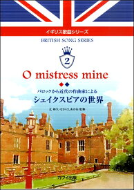 楽譜 辻裕久・なかにしあかね：イギリス歌曲シリーズ2「O mistress mine シェイクスピアの世界」バロックから近代の作曲家による【メール便を選択の場合送料無料】