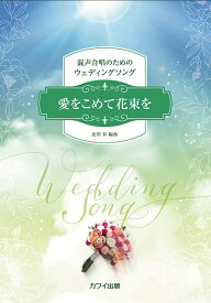 楽譜 北川昇：混声合唱のためのウェディングソング 愛をこめて花束を