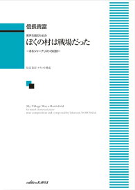 楽譜 信長貴富：「ぼくの村は戦場だった」－あるジャーナリストの記録－ 男声合唱とピアノのための【メール便を選択の場合送料無料】