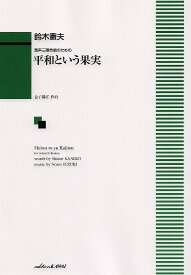 楽譜 【取寄品】混声三部合唱のための 平和という果実