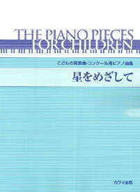 楽譜 こどもの発表会・コンクール用ピアノ曲集「星をめざして」
