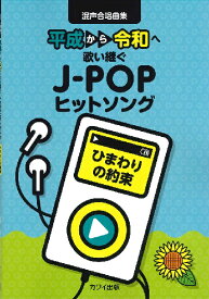 楽譜 混声合唱曲集「ひまわりの約束」 平成から令和へ歌い継ぐJ－POPヒットソング