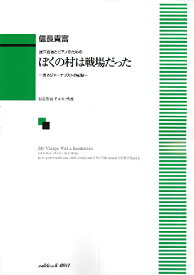 楽譜 信長貴富：混声合唱とピアノのための「ぼくの村は戦場だった」 －あるジャーナリストの記録－【メール便を選択の場合送料無料】