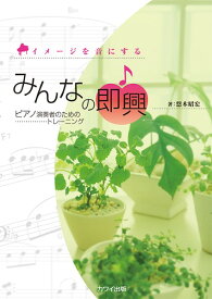 【取寄品】悠木昭宏：「みんなの即興」ピアノのためのトレーニング イメージを音にする【メール便を選択の場合送料無料】