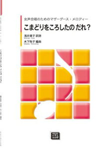楽譜 【受注生産品・納期約1ヶ月】ODP 木下牧子:女声(同声)合唱のためのマザーグース・メロディー 「こまどりをころしたのだれ?」【メール便を選択の場合送料無料】