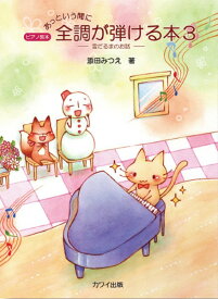 楽譜 添田みつえ：ピアノ教本「あっという間に全調が弾ける本3」雪だるまのお話
