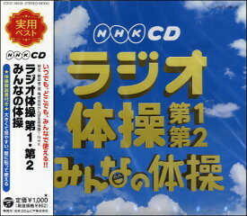 CD NHKCD ラジオ体操 第1・第2／みんなの体操【メール便不可商品】