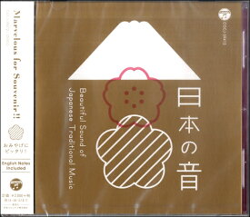 【取寄品】CD 日本の音BEAUTIFUL SOUND OF JAPANESE TRADITIONAL MUSIC【メール便不可商品】