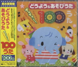 楽天市場 どう よう あそび うた 100の通販