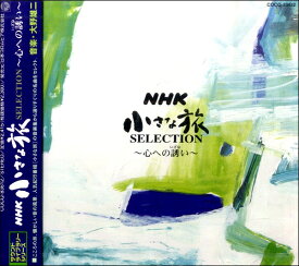 【取寄品】CD NHK小さな旅 SELECTION〜心への誘い〜【メール便不可商品】