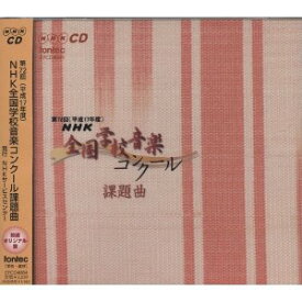 【取寄品】CD 第72回 NHK全国学校音楽コンクール 課題曲【メール便不可商品】