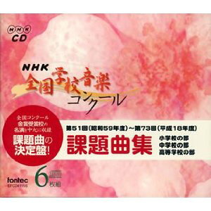 �y���i�zCD S59-H18 NHK�S���w�Z���y�R���N�[���ۑ�ȏW CD6���g�y���[���֕s���i�z�y����E�����ȊO���������z