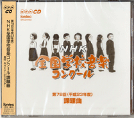 CD 第78回（平成23年度）NHK全国学校音楽コンクール課題曲【メール便不可商品】