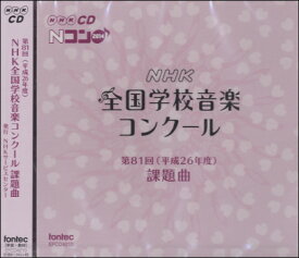 CD 第81回（平成26年度）NHK全国学校音楽コンクール課題曲【メール便不可商品】