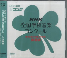 CD 第82回（平成27年度）NHK全国学校音楽コンクール課題曲【メール便不可商品】