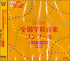 CD 第85回（2018年度） NHK全国学校音楽コンクール課題曲【メール便不可商品】