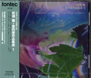 【取寄品】CD 武満徹 室内楽作品集成1【メール便不可商品】