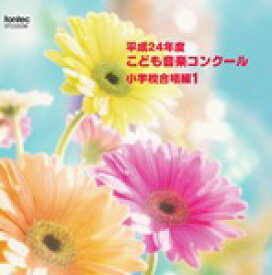 【取寄品】CD 平成24年度 こども音楽コンクール 小学校合唱編1【メール便不可商品】